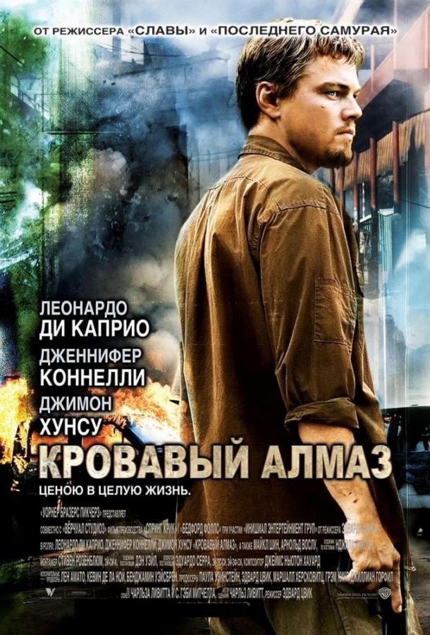 Фильм Кровавый алмаз 2006 смотреть онлайн с Леонардо ДиКаприо и Дженнифер Коннелли