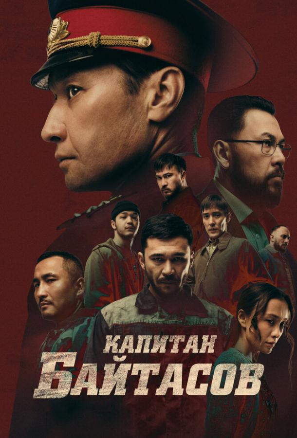Фильм Капитан Байтасов 2025 смотреть онлайн